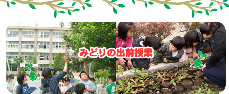 みどりの出前授業