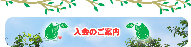 入会のご案内